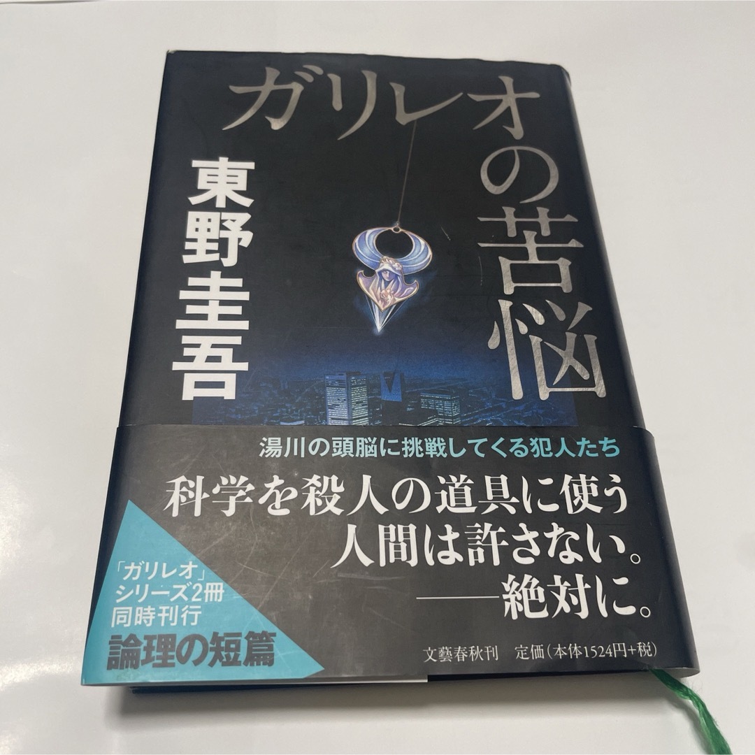 ガリレオの苦悩 エンタメ/ホビーの本(その他)の商品写真