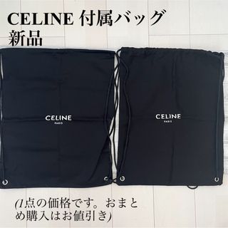 セリーヌ(celine)のタイムセール✨【新品】CELINE 付属　バッグ(ショルダーバッグ)