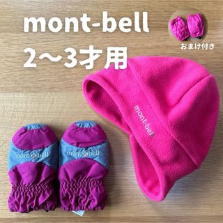 モンベル(mont bell)のモンベル 子供用　2〜3歳　手袋　グローブ　キャップ　スキー帽子　雪遊び　スキー(手袋)