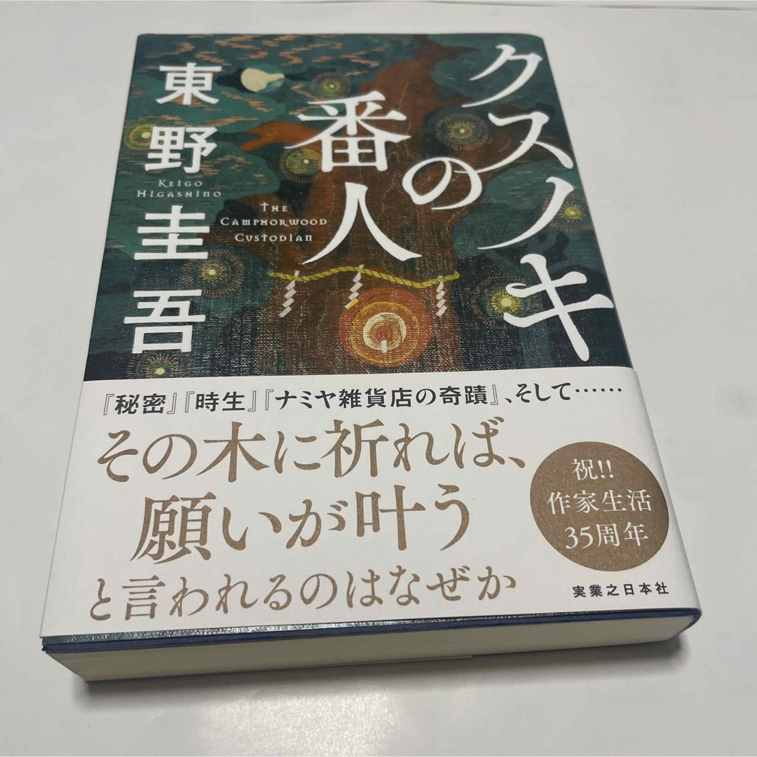 クスノキの番人 エンタメ/ホビーの本(その他)の商品写真