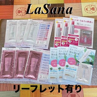 ラサーナ(LaSana)のLa Sana 色々お試し12点＋オマケ2点セット(トリートメント)