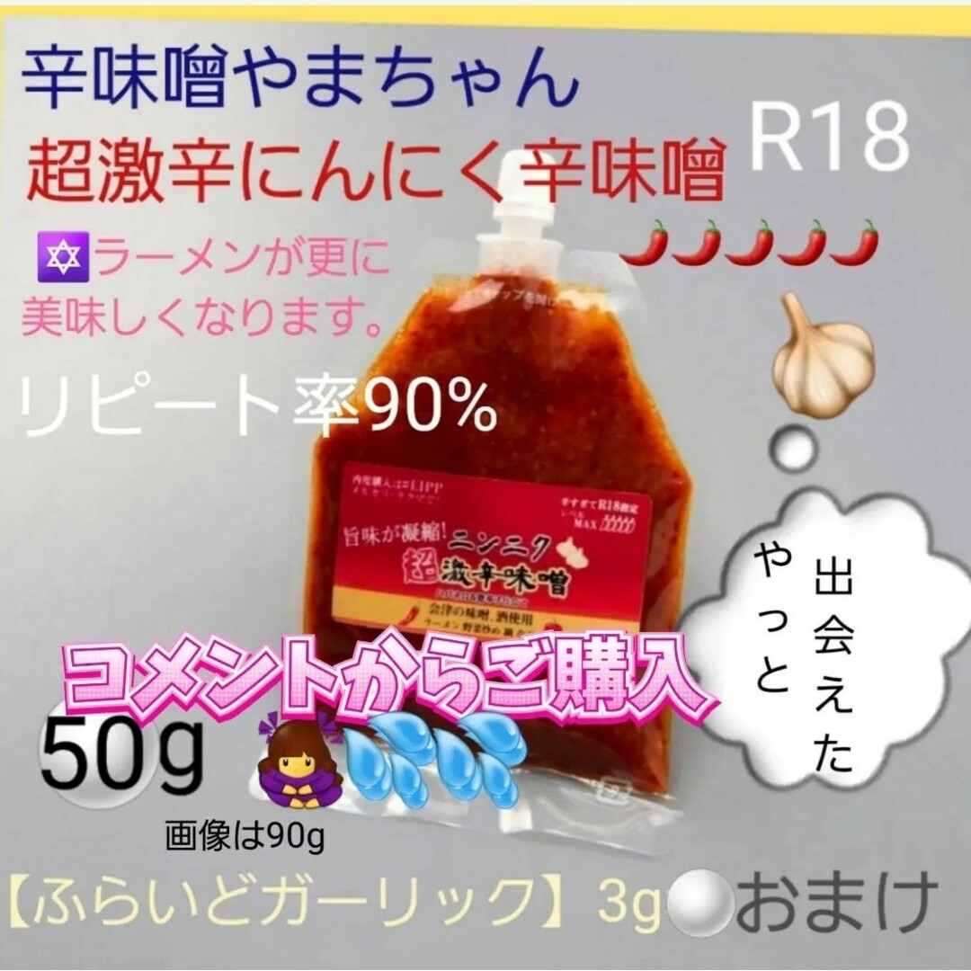 辛みそ　超激辛にんにく辛味噌　50g　鍋スープ　キャンプ　激辛　超激辛 食品/飲料/酒の食品(調味料)の商品写真