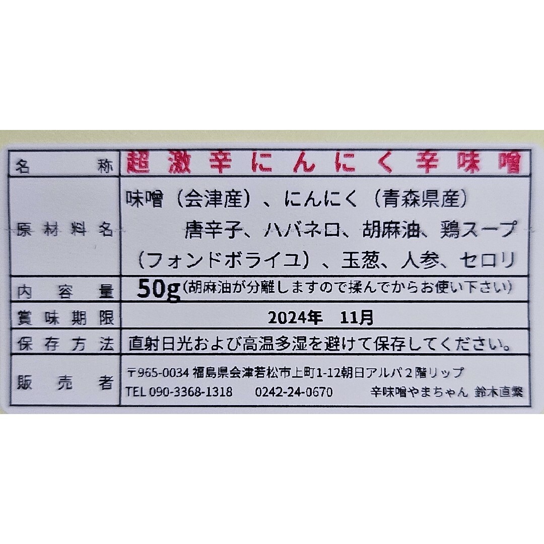 辛みそ　超激辛にんにく辛味噌　50g　鍋スープ　キャンプ　激辛　超激辛 食品/飲料/酒の食品(調味料)の商品写真