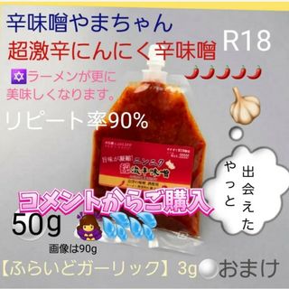 辛みそ　超激辛にんにく辛味噌　50g　鍋スープ　キャンプ　激辛　超激辛(調味料)