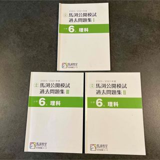 馬渕教室　中学受験　6年　理科　2020&2021年　公開模試　過去問題　復習に(語学/参考書)