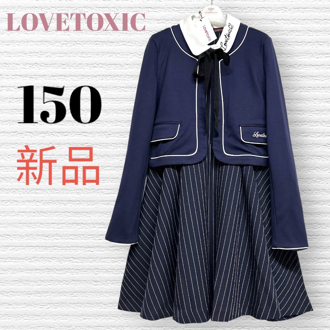 サイズLovetoxic フォーマル　セットアップ　150  卒業式、入学式