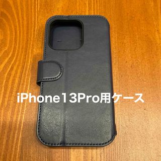 スマホケース iPhone13Pro用ケース 手帳型(iPhoneケース)