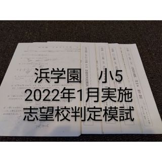 浜学園　小5 志望校判定模試　2022年1月実施(語学/参考書)