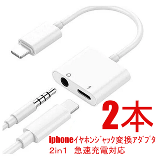 9　iphone イヤホンジャック変換アダプタ ２ｉｎ１　2本　ｄ1212(ストラップ/イヤホンジャック)