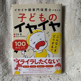 子どものイヤイヤこんなときどうする？１００のヒント(結婚/出産/子育て)