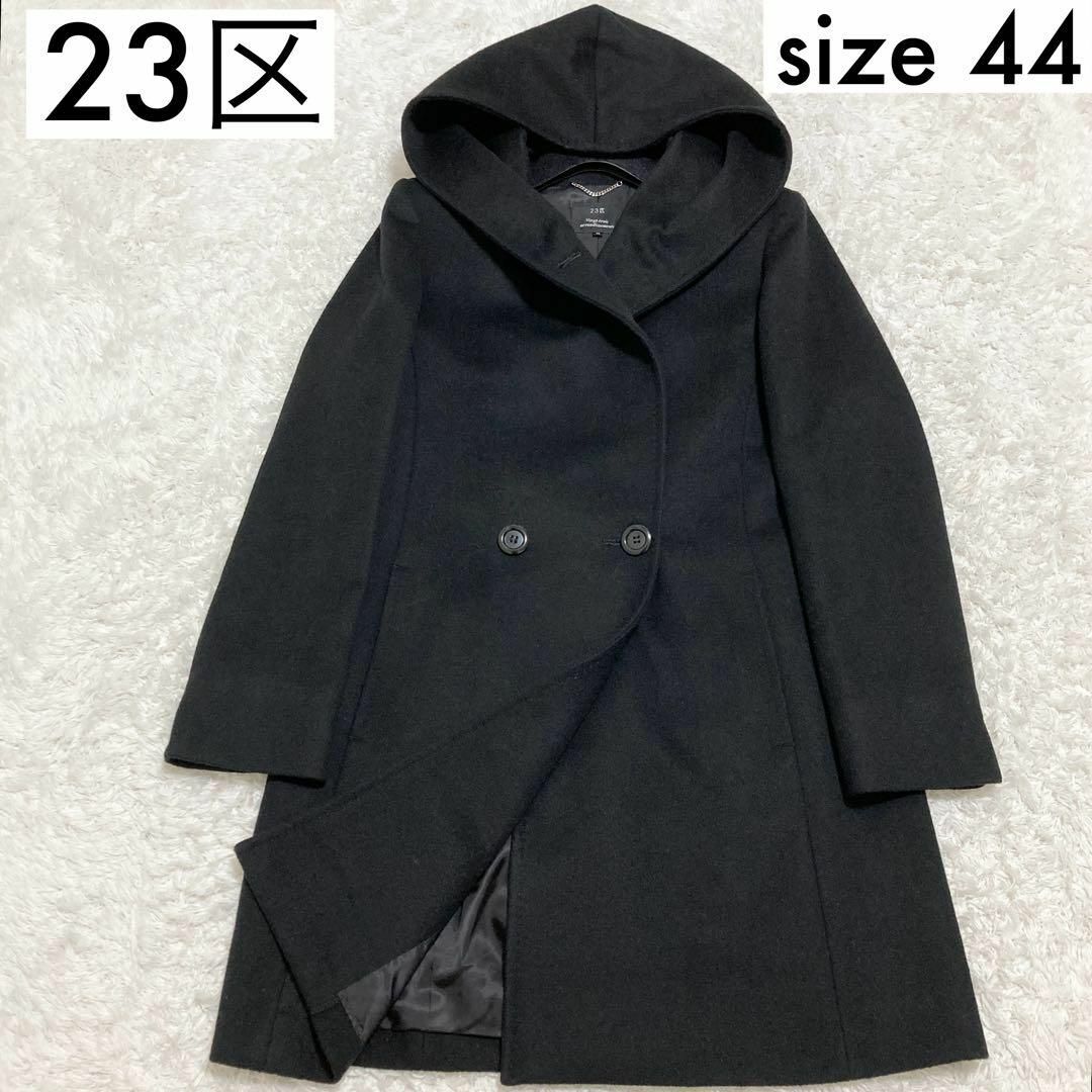 極美品♡ 23区 大きいサイズ44 フーデッドコート ロング丈 黒 アンゴラ54cm袖丈