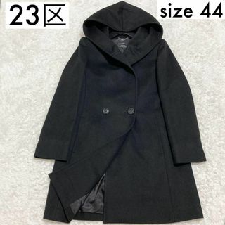 ニジュウサンク(23区)の極美品♡ 23区 大きいサイズ44 フーデッドコート ロング丈 黒 アンゴラ(ロングコート)