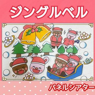 ジングルベル　パネルシアター　歌　楽譜つき　クリスマス(その他)