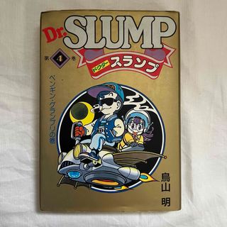 Dr.SLUMP ドクタースランプ　第4巻　鳥山明　漫画　コミック(漫画雑誌)