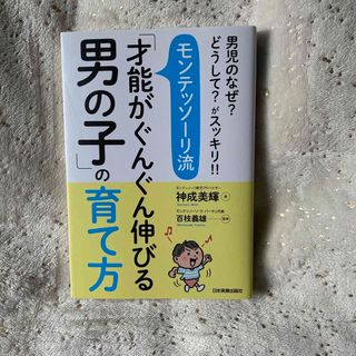 モンテッソーリ流「才能がぐんぐん伸びる男の子」の育て方(結婚/出産/子育て)