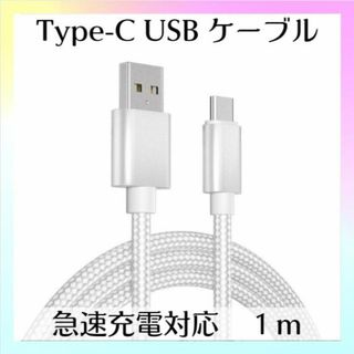 Type-C USB ケーブル 1m シルバー 急速充電器対応 高品質 タイプC(PC周辺機器)