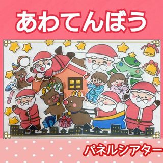 あわてんぼうのサンタクロース　パネルシアター　歌　童謡　楽譜つき　クリスマス(その他)