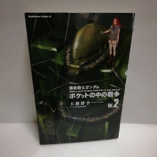 機動戦士ガンダムポケットの中の戦争　2(青年漫画)