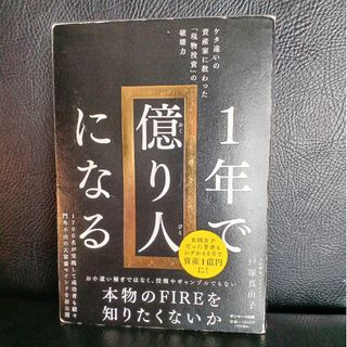 ▼値下げ　１年で億り人になる(ビジネス/経済)