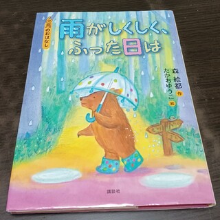 雨がしくしく、ふった日は(絵本/児童書)