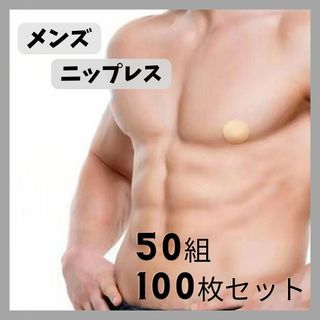 メンズニップレス 50組 100枚入 ベージュ シールタイプ スポーツ(その他)