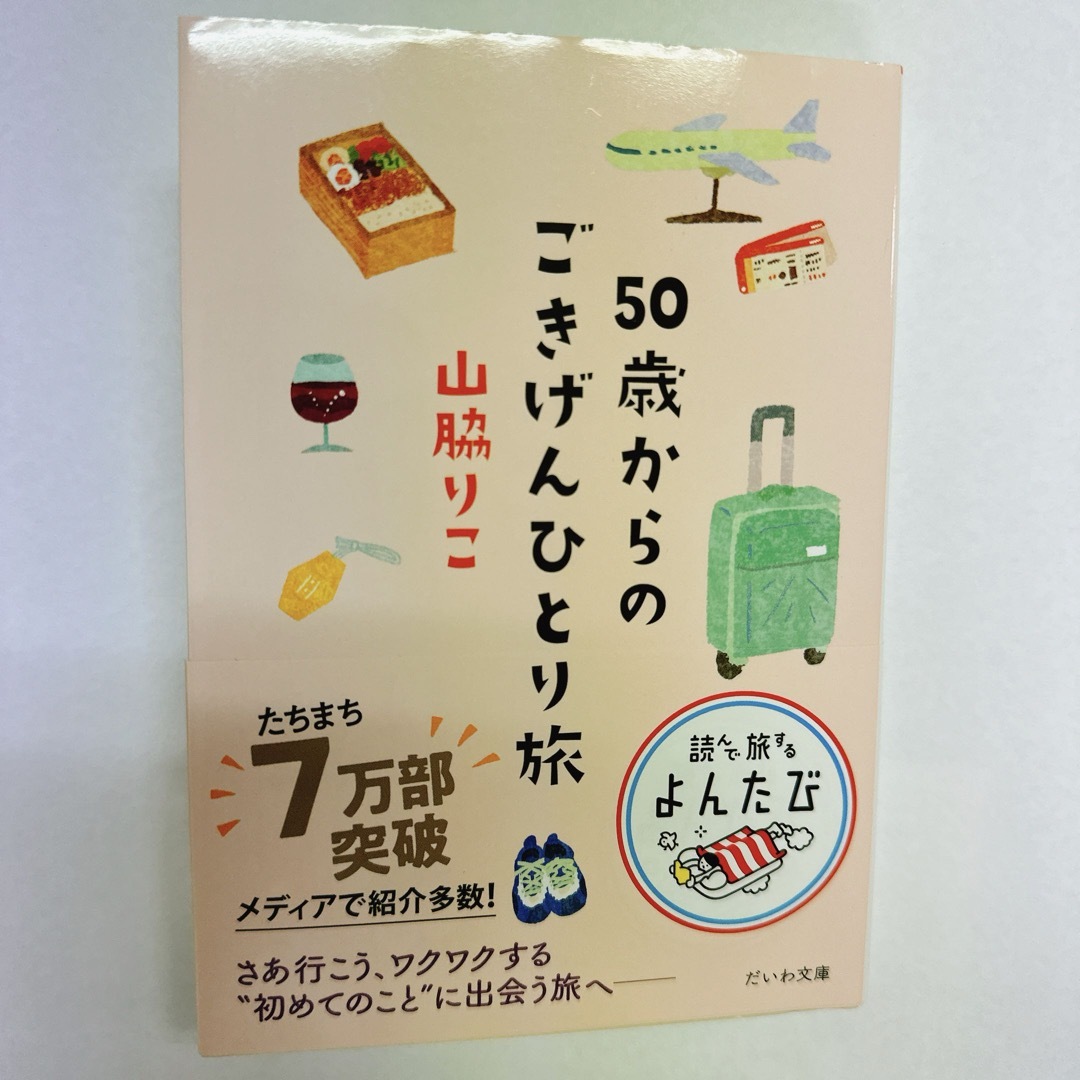 ５０歳からのごきげんひとり旅 エンタメ/ホビーの本(その他)の商品写真