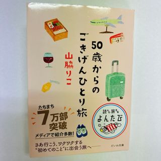 ５０歳からのごきげんひとり旅(その他)