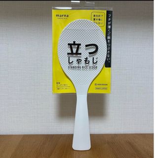 マーナ(marna)のマーナ　立つしゃもじ　ホワイト(調理道具/製菓道具)