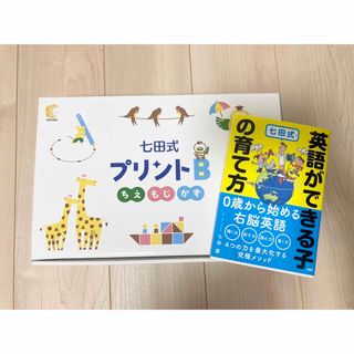 シチダシキ(七田式)のわらび様✨七田式プリント　B (語学/参考書)