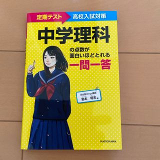 カドカワショテン(角川書店)の中学理科の点数が面白いほどとれる一問一答(語学/参考書)