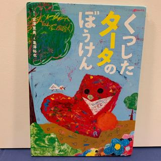 くつしたタータのぼうけん　絵本(絵本/児童書)