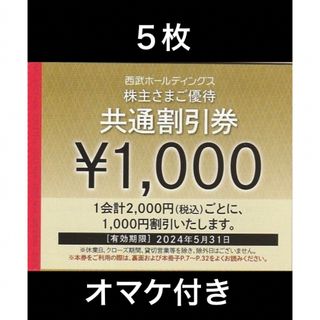 プリンス(Prince)の５枚🔷1000円共通割引券🔷西武ホールディングス株主優待券(宿泊券)