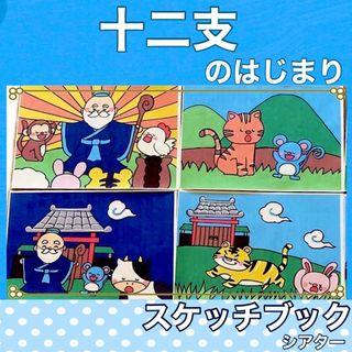 お急ぎ便　2点セット　A3十二支のはじまり　A4お正月クイズ　スケッチブック(その他)