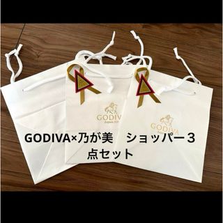 ゴディバ(GODIVA)の【GODIVA×乃が美】ショッパー３点セット(ショップ袋)