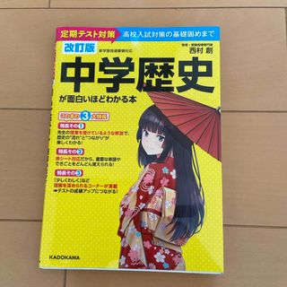 カドカワショテン(角川書店)のうさぴょん様専用　中学歴史が面白いほどわかる本(語学/参考書)