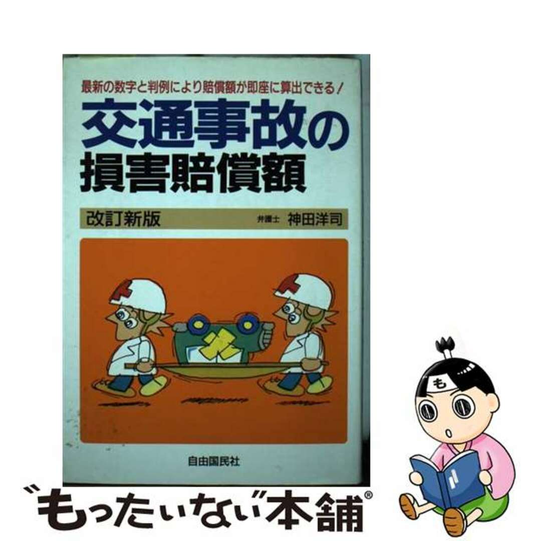 口コミ サイト 商品 【中古】 交通事故の損害賠償額 〔1993年〕改/自由国民社/神田洋司 最新数字と最近の判例による ビジネス+経済