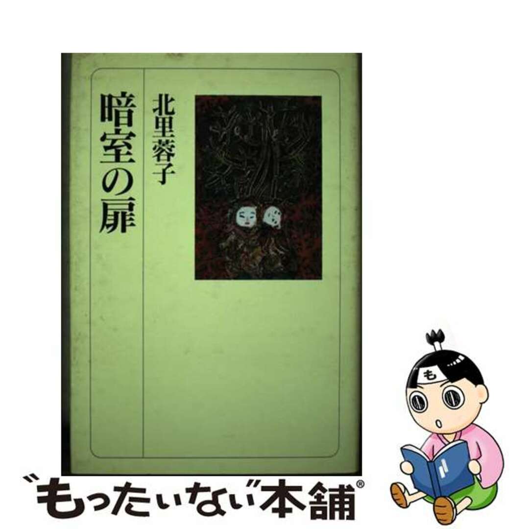 暗室の扉/朝日新聞出版/北里蓉子２４４ｐサイズ