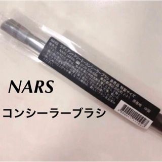 NARS - NARS ナーズ　コンシーラーブラシ　コンシーラー　非売品　メイクブラシ　限定