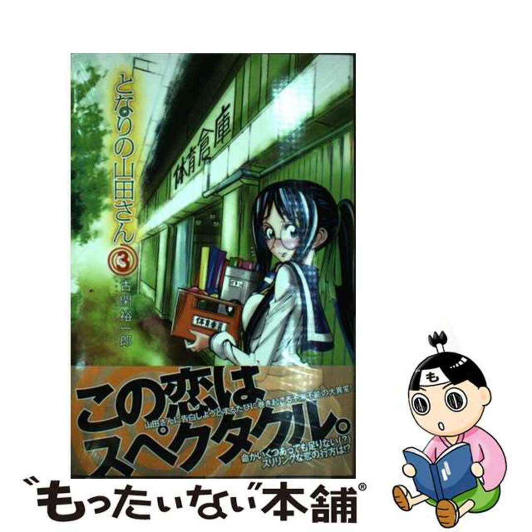 【中古】 となりの山田さん 3/講談社/古閑裕一郎 エンタメ/ホビーの漫画(少年漫画)の商品写真