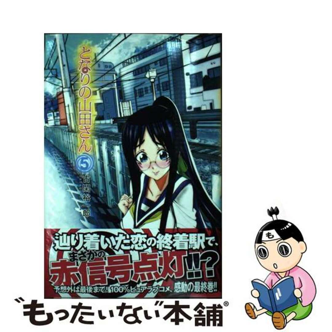 【中古】 となりの山田さん 5/講談社/古閑裕一郎 エンタメ/ホビーの漫画(少年漫画)の商品写真