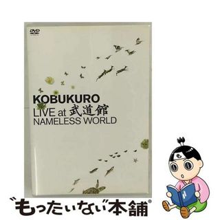 【中古】 KOBUKURO　LIVE　at　武道館　NAMELESS　WORLD/ＤＶＤ/WPBL-90080(ミュージック)