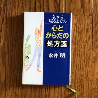 コウダンシャ(講談社)の朝から寝るまでの心とからだの処方箋 永井 明 1冊(住まい/暮らし/子育て)