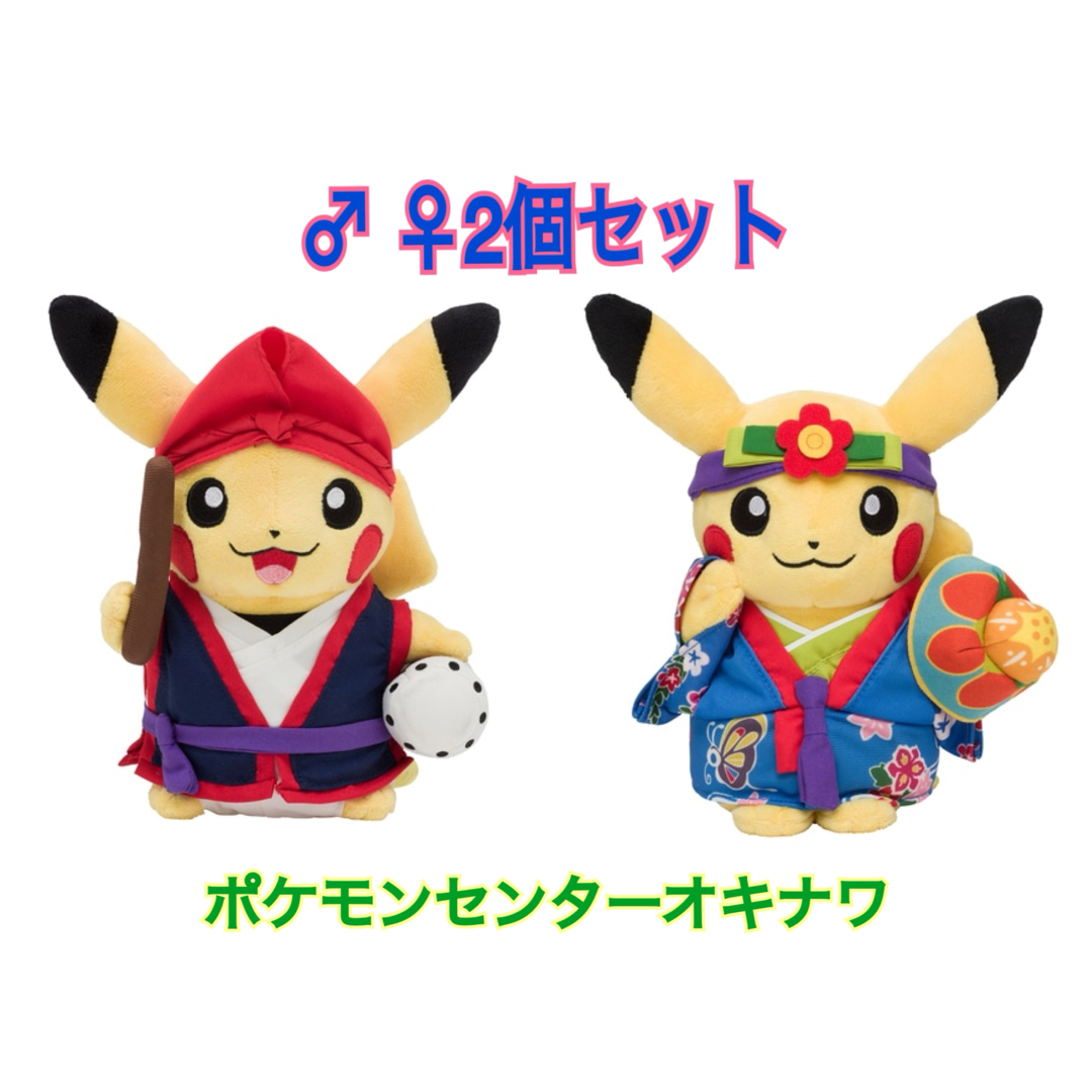 ポケモン(ポケモン)のぬいぐるみ エイサーピカチュウ 琉舞ピカチュウ 沖縄 まとめ売り 2個セット エンタメ/ホビーのおもちゃ/ぬいぐるみ(ぬいぐるみ)の商品写真