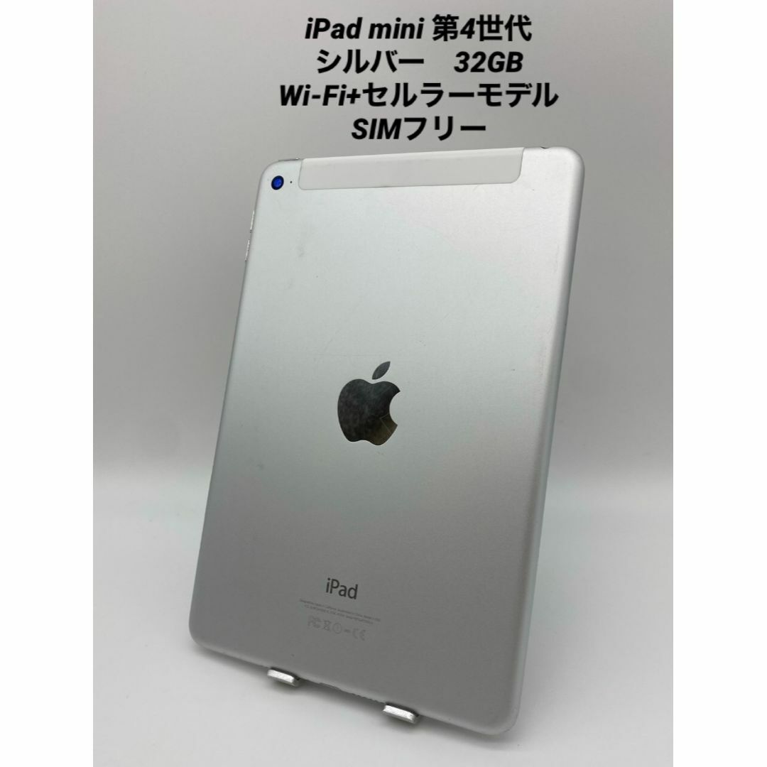 003 iPad mini４ 32G/シルバー/シムフリー/Wi-Fi＋セルラーiPad容量