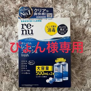 ボシュロム(BAUSCH LOMB)の【ぴょん様専用】ボシュロム　レニューフレッシュ　コンタクト洗浄液(その他)