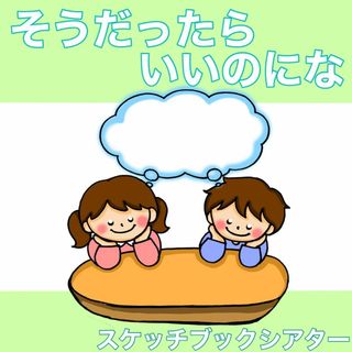 そうだったらいいのにな　スケッチブックシアター　うた　歌　童謡(その他)