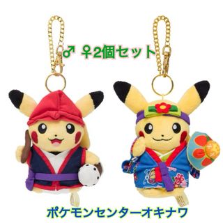 ポケモン(ポケモン)のマスコット エイサーピカチュウ 琉舞ピカチュウ セット まとめ売り キーホルダー(ぬいぐるみ)