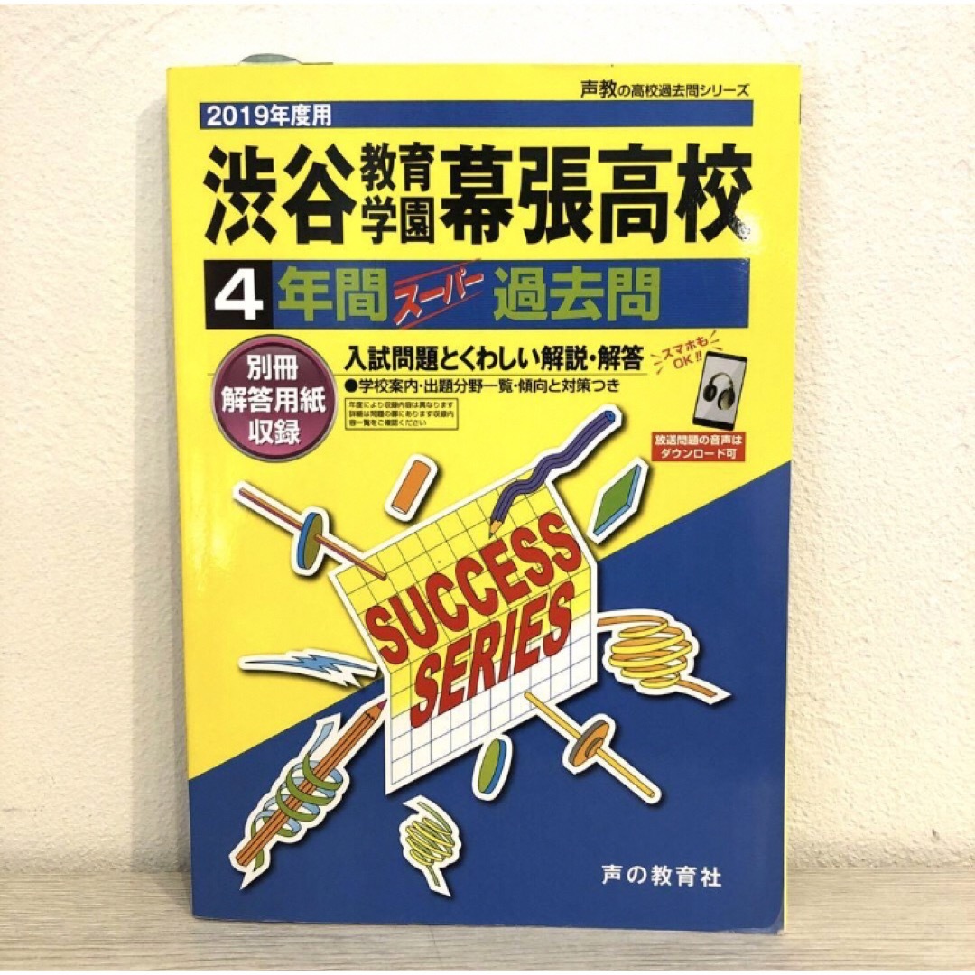 渋谷教育学園幕張高等学校　2019年度用 エンタメ/ホビーの本(語学/参考書)の商品写真