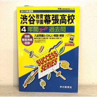 渋谷教育学園幕張高等学校　2019年度用(語学/参考書)