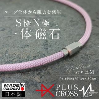 磁気ネックレス PLUSCROSS HM 肩こり 首こり  PK/SV 50cm(その他)